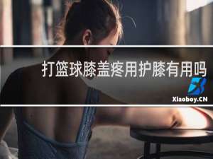 打篮球膝盖疼用护膝有用吗