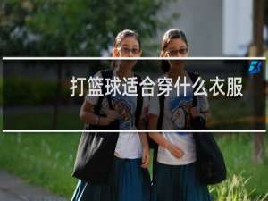 打篮球适合穿什么衣服