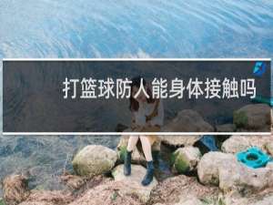 打篮球防人能身体接触吗
