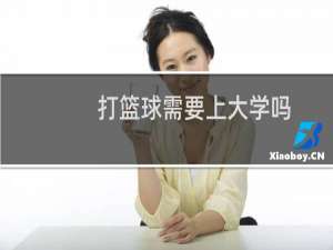 打篮球需要上大学吗