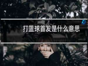 打篮球首发是什么意思