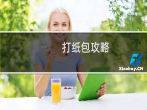 打纸包攻略