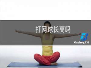 打网球长高吗