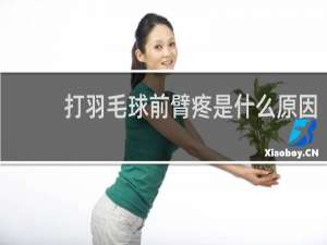 打羽毛球前臂疼是什么原因