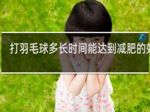 打羽毛球多长时间能达到减肥的效果