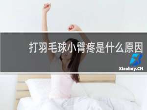 打羽毛球小臂疼是什么原因