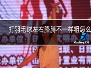 打羽毛球左右胳膊不一样粗怎么办