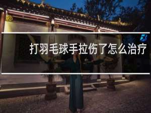 打羽毛球手拉伤了怎么治疗