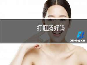 打肛肠好吗