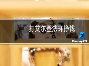 打艾尔登法环挣钱