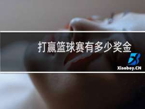 打赢篮球赛有多少奖金