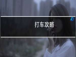 打车攻略