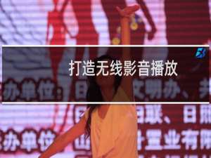 打造无线影音播放（Win7/Win8/8.1都能用）