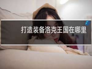 打造装备洛克王国在哪里
