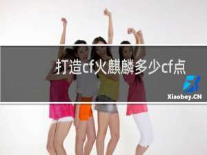 打造cf火麒麟多少cf点