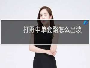 打野中单套路怎么出装