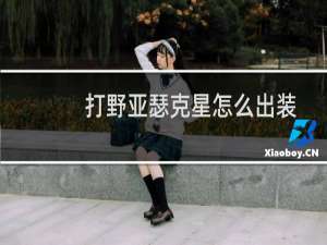 打野亚瑟克星怎么出装