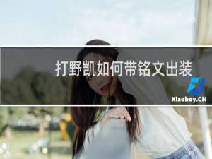 打野凯如何带铭文出装