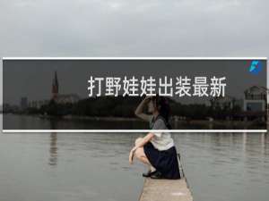 打野娃娃出装最新