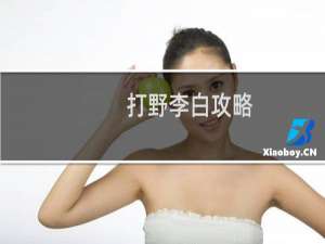 打野李白攻略
