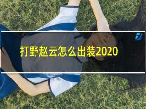 打野赵云怎么出装2020