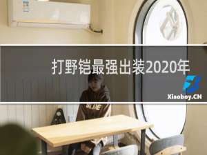 打野铠最强出装2020年