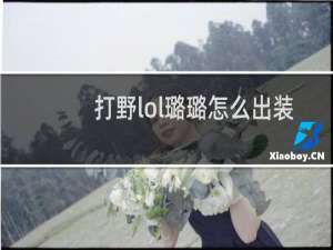 打野lol璐璐怎么出装