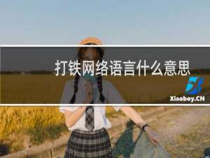 打铁网络语言什么意思（铁铁是什么意思网络用语）