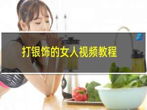 打银饰的女人视频教程