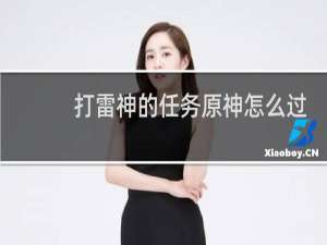 打雷神的任务原神怎么过