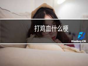 打鸡血什么梗