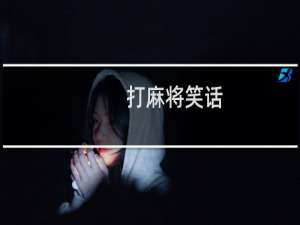 打麻将笑话