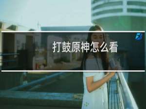 打鼓原神怎么看
