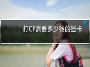 打CF需要多少钱的显卡