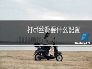 打cf丝滑要什么配置