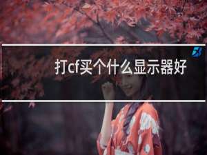 打cf买个什么显示器好