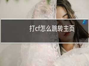 打cf怎么跳转主页