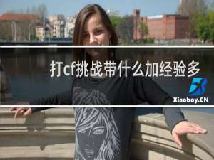 打cf挑战带什么加经验多