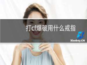 打cf爆破用什么戒指