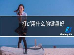 打cf用什么的键盘好