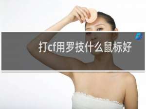 打cf用罗技什么鼠标好