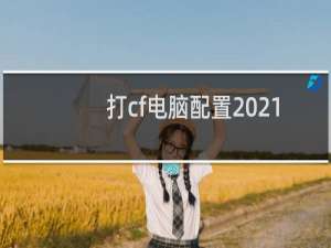 打cf电脑配置2021