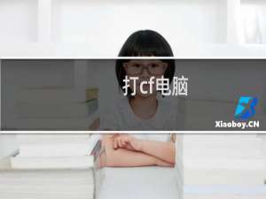 打cf电脑