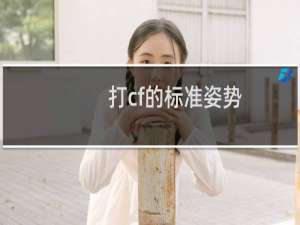 打cf的标准姿势