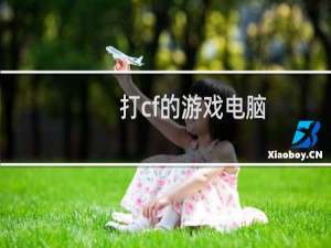 打cf的游戏电脑