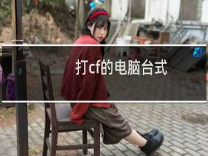 打cf的电脑台式