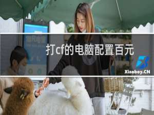 打cf的电脑配置百元