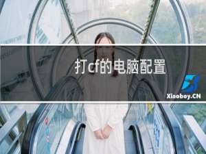 打cf的电脑配置