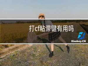 打cf粘滞键有用吗