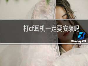 打cf耳机一定要安装吗